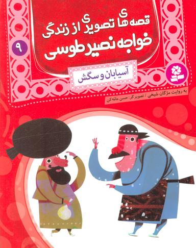 عکس قصه‌های تصویری از زندگی خواجه نصیر طوسی ۹ (آسیابان و سگش)
