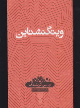 عکس ویتگنشتاین