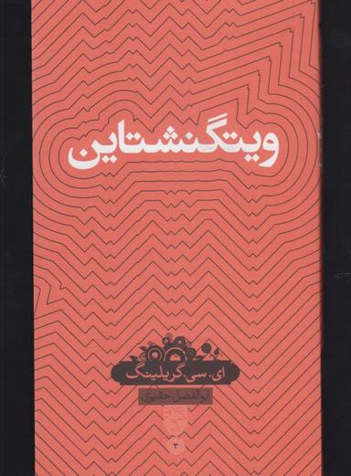 عکس ویتگنشتاین