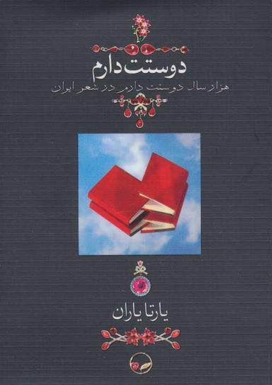 عکس دوستت دارم هزار سال دوستت دارم در شعر ایران
