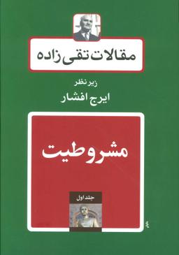 عکس مقالات تقی زاده (۱۸جلدی)