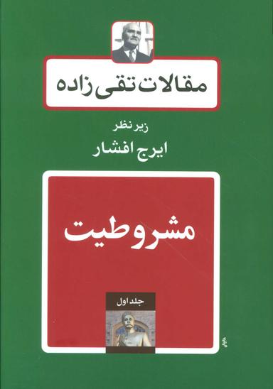 عکس مقالات تقی زاده (۱۸جلدی)