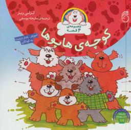 عکس مجموعه کوچهٔ هاپوها (آموزش رفتار درست به کودکان)