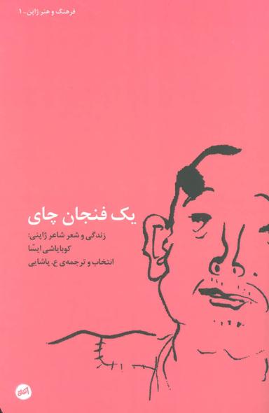 عکس یک فنجان چای (فرهنگ و هنر ژاپن ۱)