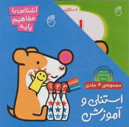 عکس مجموعه استنلی و آموزش آشنایی با مفاهیم پایه (۴جلدی)