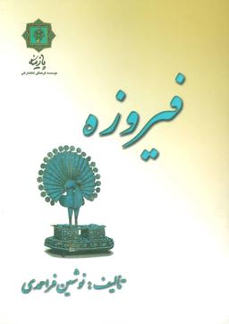 عکس فیروزه