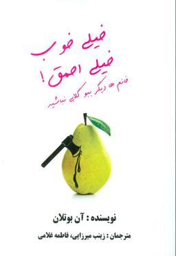 عکس خیلی خوب خیلی احمق! خانم‌ها دیگر ببو گلابی نباشید