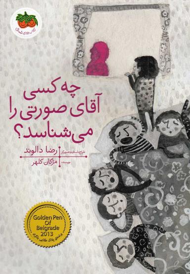 عکس چه کسی آقای صورتی را می‌شناسد