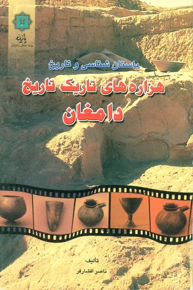 عکس باستان شناسی و تاریخ هزاره‌های تاریک تاریخ دامغان