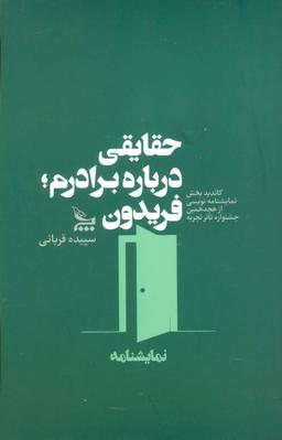 عکس حقایقی درباره برادرم؛ فریدون (نمایشنامه)