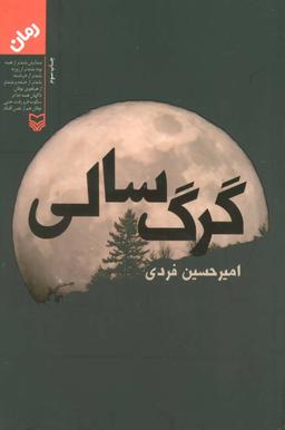 عکس گرگ سالی شومیز
