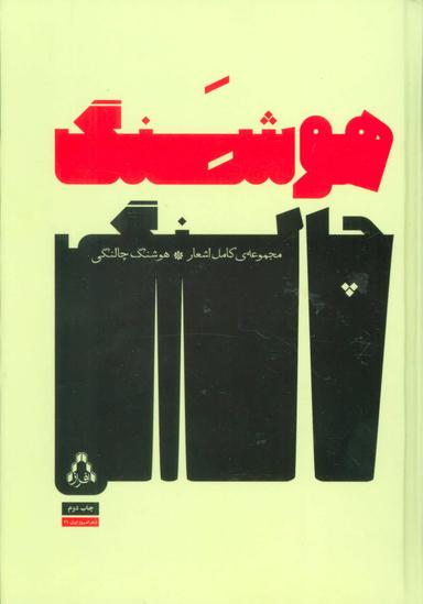 عکس مجموعهٔ کامل اشعار هوشنگ چالنگی (شعر امروز ایران۱۶)
