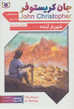 عکس رمان‌های کلاسیک (مجموعه جان کریستوفر سه گانهٔ اول)، (۳جلدی)