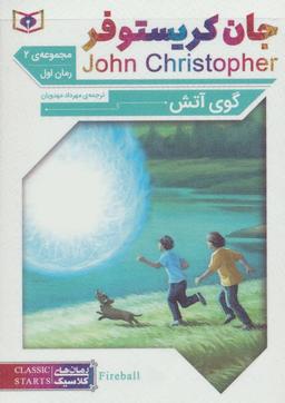 عکس رمان‌های کلاسیک (مجموعه جان کریستوفر سه گانهٔ دوم)، (۳جلدی)