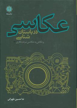 عکس عکاسی در باستان شناسی و نگاهی به عکاسی مردم نگاری