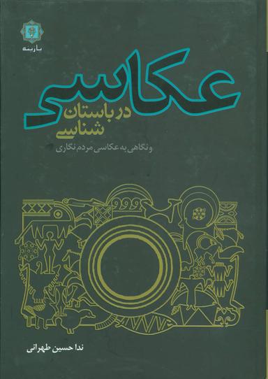 عکس عکاسی در باستان شناسی و نگاهی به عکاسی مردم نگاری