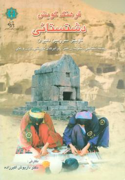 عکس فرهنگ گویش دشتستانی (گویش سرزمین دلیران)