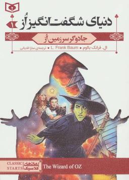 عکس رمان‌های کلاسیک (مجموعه دنیای شگفت انگیز از)، (۳جلدی)