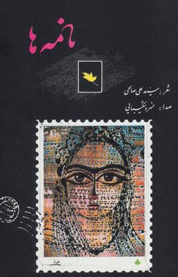 عکس نامه‌ها، همراه با سی دی