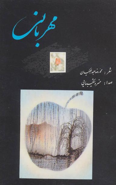 عکس مهربانی، همراه با سی دی