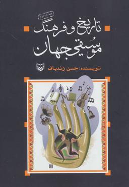 عکس تاریخ و فرهنگ موسیقی جهان