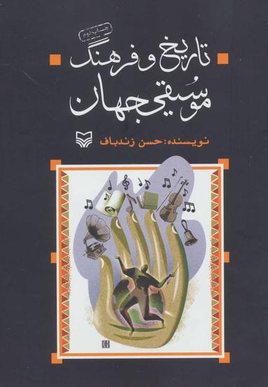 عکس تاریخ و فرهنگ موسیقی جهان