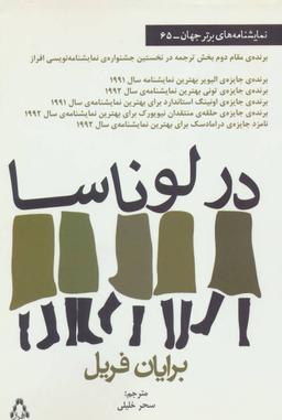 عکس در لوناسا (نمایشنامه‌های برتر جهان۶۵)