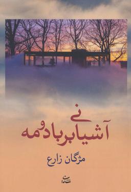 عکس آشیانی بر باد و مه