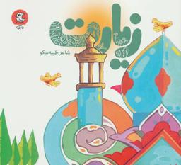 عکس زیارت