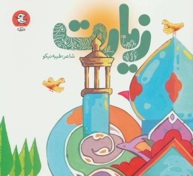 عکس زیارت