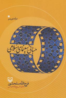 عکس درآمدی بر مبانی سینمای اسلامی