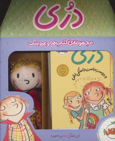 عکس مجموعهٔ کتاب‌ها و عروسک دری (جلدهای ۱و۲)
