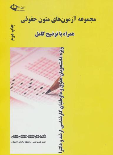 عکس مجموعه آزمون‌های متون حقوقی همراه با توضیح کامل