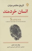 عکس تاریخ مختصر حیات انسان خردمند