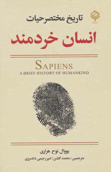 عکس تاریخ مختصر حیات انسان خردمند