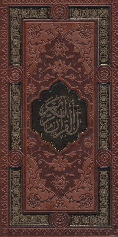 عکس قرآن کریم/نهج البلاغه (۲جلدی)