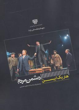عکس دشمن مردم (جهان نمایش ۱۵)