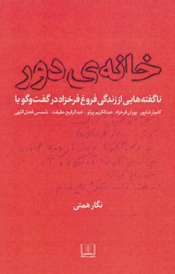 عکس خانهٔ دور (ناگفته‌هایی از زندگی فروغ فرخ زاد)