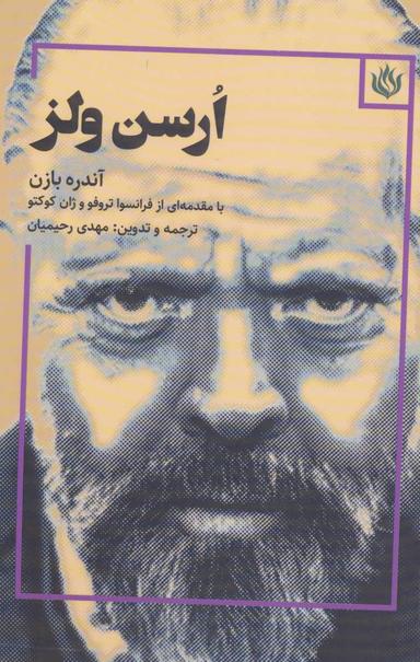 عکس ارسن ولز