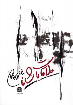 عکس ملاقات با شانا