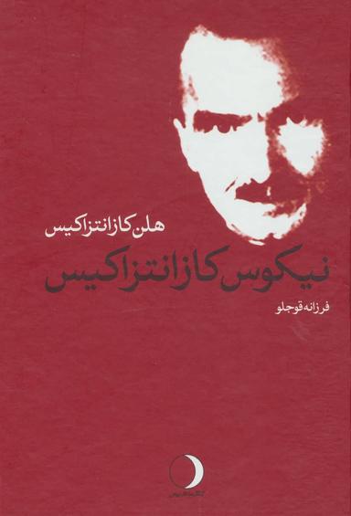 عکس نیکوس کازانتزاکیس