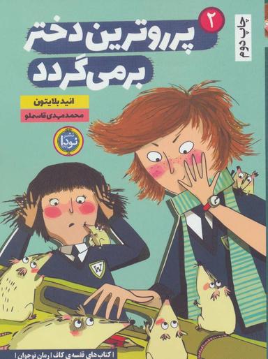عکس پرروترین دختر بر می‌گردد ۲