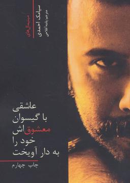 عکس عاشقی با گیسوان معشوق‌اش خود را به دار آویخت
