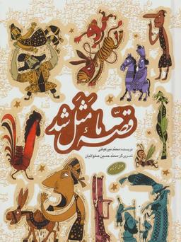 عکس مجموعه قصه ما مثل شد (جلدهای ۶تا۱۰)