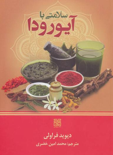 عکس سلامتی با آیورودا