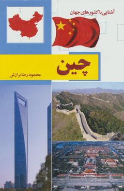 عکس چین (آشنایی با کشورهای جهان)