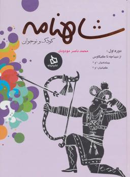 عکس مجموعه شاهنامه کودک و نوجوان (۲جلدی)