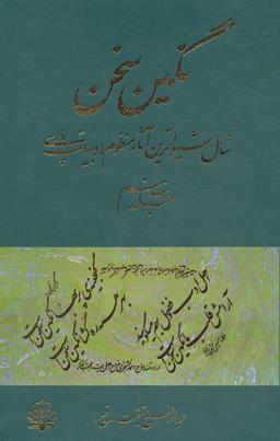 عکس نگین سخن (۱۷) شامل شیواترین آثار منظوم ادبیات پارسی