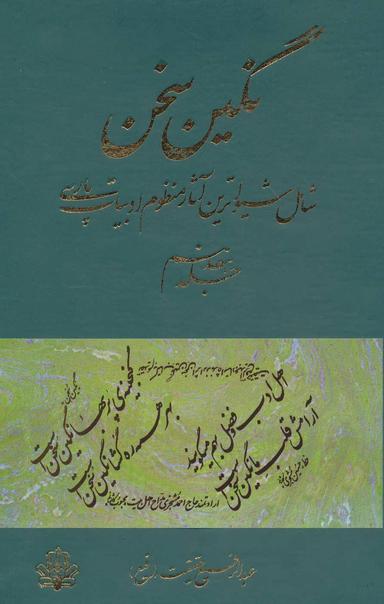 عکس نگین سخن (۱۷) شامل شیواترین آثار منظوم ادبیات پارسی