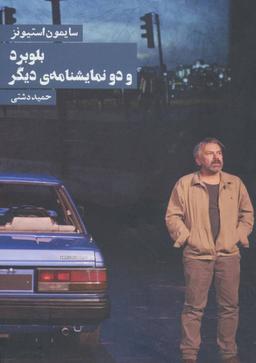 عکس بلوبرد و دو نمایشنامهٔ دیگر